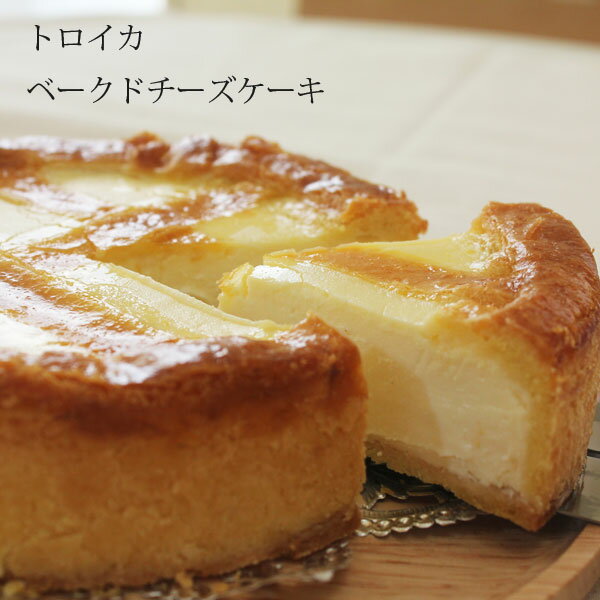 トロイカ ベークドチーズケーキ 6号 18cm ホールケーキ格安通販　バレンタイン　人気　ランキング