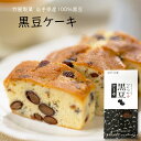 竹屋製菓 黒豆ケーキ 400g ホール 1本 食べ応え ギフト お土産 コーヒー 紅茶 日本茶