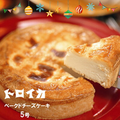 【11/25~12/25】抽選で最大100%ポイントバック! トロイカ ベークドチーズケーキ 5号 15cm クリスマス 誕生日 お祝い プレゼント プチ贅沢 年末年始 お歳暮 岩手県 北上市