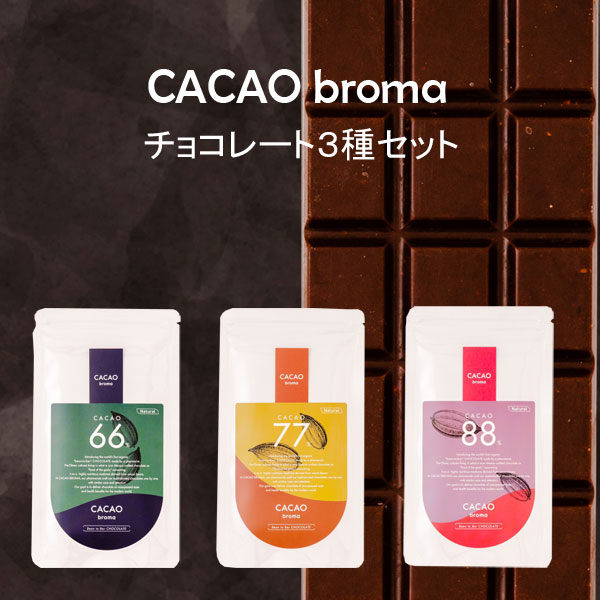 CACAO broma カカオブローマ Bean to Bar クラフトチョコレート 3種セット 陸前高田市のサムネイル