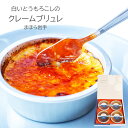 白いとうもろこしのクレームブリュレ 4個詰合せ まほら岩手 ホワイトコーン 母の日 ギフト