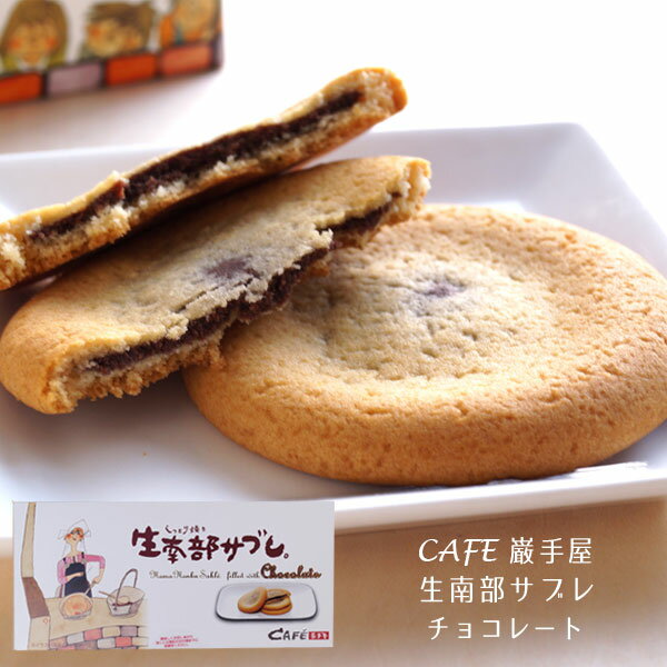 名　　称：焼菓子 原材料名：チョコレート、小麦粉、マーガリン(大豆含む)、砂糖、鶏卵、液糖、加糖練乳、食塩、トレハロース、重曹、増粘剤(加工でん粉)、乳化剤、香料、着色料(カロチン) 内 容 量：6枚 賞味期限：製造日より50日間 保存方法：直射日光、高温多湿をお避け下さい。 販売者：株式会社岩手屋 岩手県二戸市石切所字前田41-1大人気の生南部サブレ[チョコ]です！ しっとり焼の生サブレはチョコが入って、ほんのり甘くて、子ども達もおお喜び。 しっとりしたサブレ風生地の「生南部サブレ」は、ティータイムにピッタリです。 ほんのり甘いチョコクリームが口いっぱいに広がります。