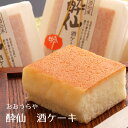 酔仙酒造で特別醸造の日本酒を使用した しっとり なめらか 白く美しいケーキ お酒の香りがふんわりと広がります アルコールはほとんど含まれていません 【送料無料】商品価格に送料が含まれております ただし、沖縄県へのお届けは承ることが出来ません。 （ご注文後に当店よりキャンセルのお願いをさせていただきます） 【同梱不可】メーカーより直送のため同梱できません。ただし、同一メーカーの商品の場合は同梱可能です。 商品名：酔仙酒ケーキ 名称：焼菓子 原材料名：卵白（国産）、小麦粉、砂糖、植物油脂、日本酒/膨張剤、（一部に卵・小麦・大豆を含む） 内容量：個包装12個入り 賞味期限：20日 保存方法：直射日光・高温多湿を避けて常温で保存 製造者：菓子工房おおうらや 岩手県大船渡市大船渡町下平17-3 ※各種熨斗、メッセージカード承ります ※箱サイズ：約22×23×8cm 《おすすめのご用途》 お中元 お歳暮 母の日 父の日 敬老の日 誕生日 お返し 御礼 お祝い 内祝 入学 卒業 転勤 退職 新築 引越 就職 結婚 出産 ハロウィン クリスマス バレンタイン ホワイトデー