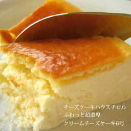 チーズケーキハウス チロル ふわっと超濃厚 クリームチーズケーキ 6号