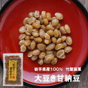 岩手県産 大豆100% 大豆き甘納豆 2袋セット 無添加 甘納豆 ヘルシー おやつ 節分 豆まき