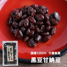 岩手県産黒豆使用無添加黒豆甘納豆