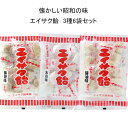 エイサク飴 3種の味 6個セット 黒糖・しょうゆ・太白 飴 懐かしい味 昭和 大船渡