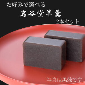 回進堂 岩谷堂羊羹 特型 630g 2本 ギフト箱入 otanisan