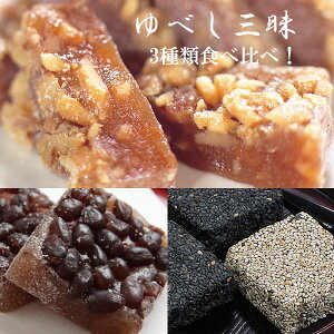 岩手のゆべし三昧 くるみたっぷりゆべし・ごまたっぷりゆべし・大納言たっぷりゆべし 食べ比べ