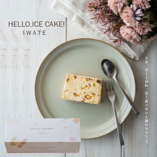 アイスケーキ リストランテトレモロ 新食感 アイスケーキ HELLO,ICECAKE! IWATE 1本 岩手県北上市