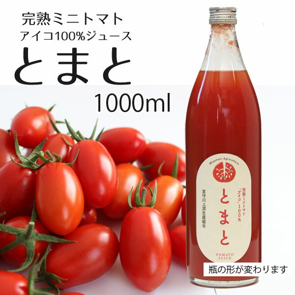 完熟ミニトマト アイコ100%使用　トマトジュース　トマト1000ml×3本セット