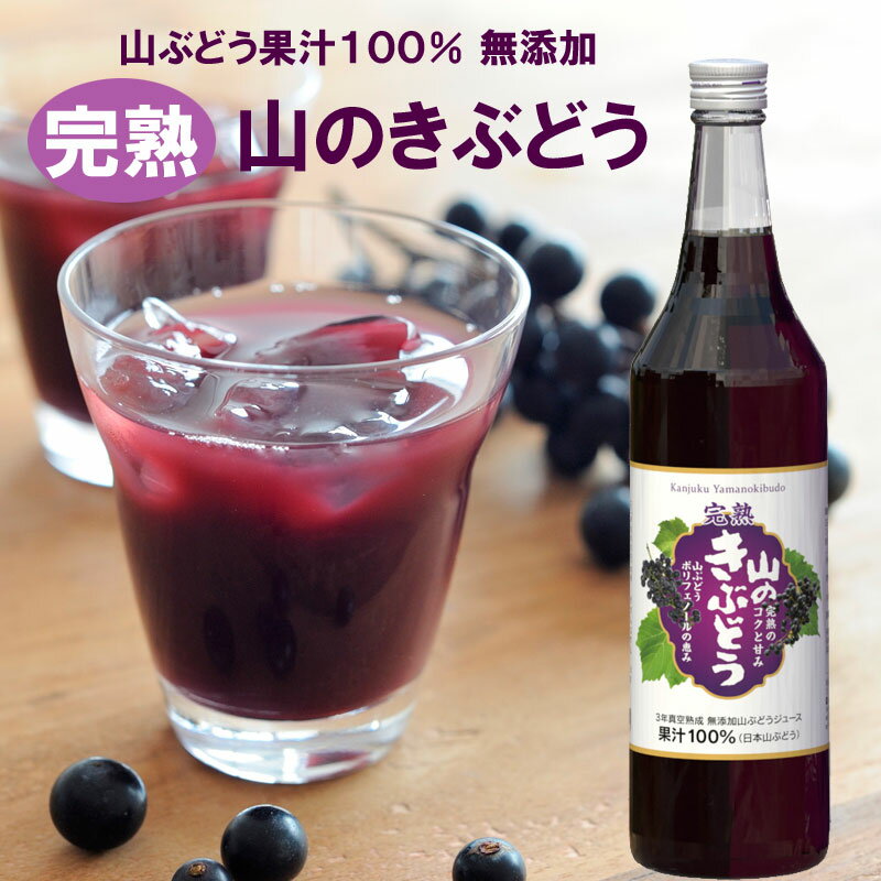 100％山ぶどう果汁 無添加 完熟山のきぶどう 600ml お中元 お歳暮 敬老の日 贈り物 ギフト ヘルシー 鉄分 ビタミン 盛岡弁対象