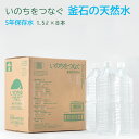 いのちをつなぐ 釜石の天然水 天然水 5年保存 1500ml×8本 備蓄 岩手県釜石市 釜石鉱山