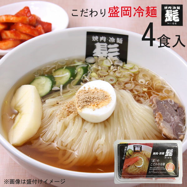 盛岡冷麺[16食（2食×8袋）][送料無料][内祝い・出産内祝い・結婚内祝い・快気祝い お返し ギフトにも！][美食サークル]