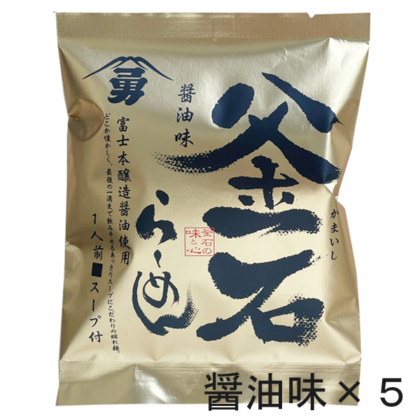 楽天らら・いわて　楽天市場店金の釜石ら〜めん 醤油味 5食セット ご当地 ラーメン インスタントラーメン 懐かしい 昭和の味 中華そば 煮干し あっさり味 マツコ 世界 テレビ 防災