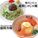 ぴょんぴょん舎盛岡冷麺＆俺のじゃじゃ特製盛岡じゃじゃ麺 食べ比べ 各2食入り　送料無料