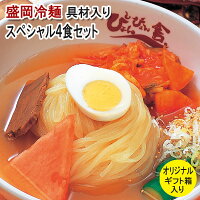 ぴょんぴょん舎　盛岡冷麺 具材入り スペシャル4食セット お店の味 お取り寄せ ギフト 御中元 御歳暮 贈り物 プレゼント 誕生日 お祝い 冷蔵