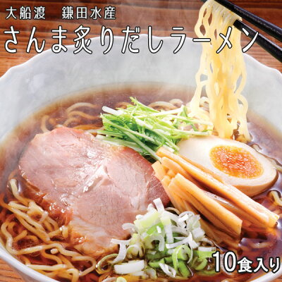 さんま炙りだしラーメン