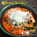 盛岡 亀ちゃん食堂 亀ちゃんらーめん 4食~10食 選べる