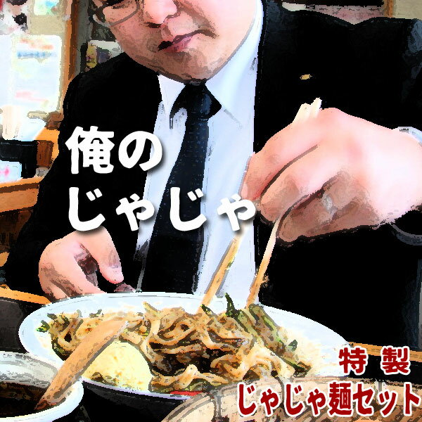 盛岡じゃじゃ麺 俺のじゃじゃ 特製じゃじゃ麺セット　2食入