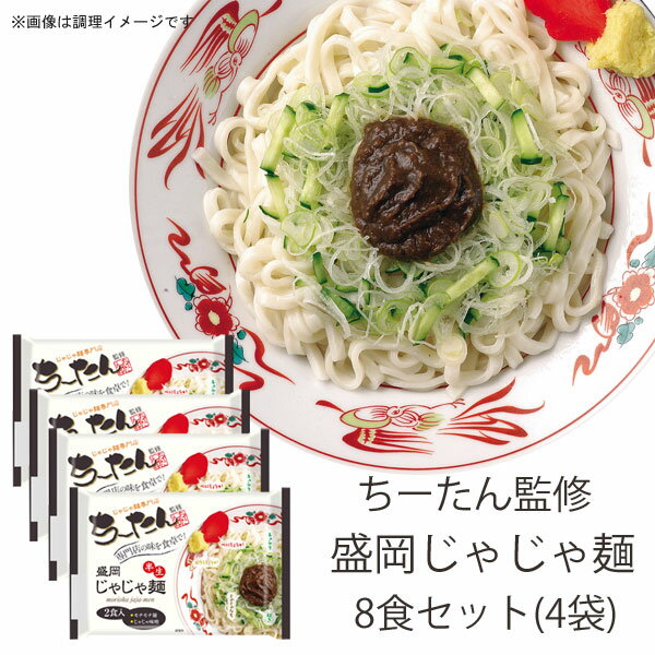 ちーたん監修 盛岡じゃじゃ麺 4袋セ