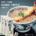 奥州市小山製麺 石臼挽き 十割そば 3個セット ポストイン