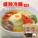 盛岡冷麺 4食 4人前 おためしセット スープ付 小山製麺 お手軽 お試し ポストイン メール便 簡単 岩手県産 グルメ ポイント消化