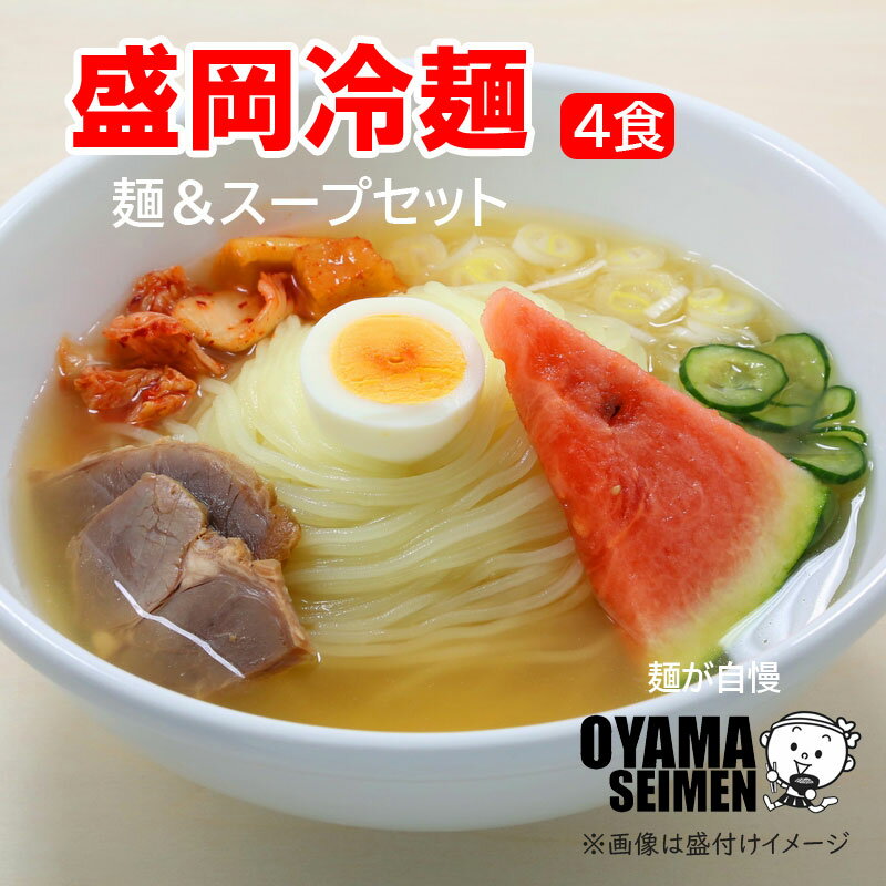 全国お取り寄せグルメ食品ランキング[冷麺(121～150位)]第139位