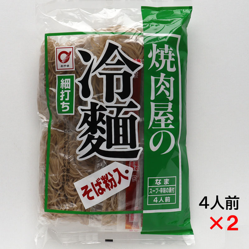 【送料無料】商品価格に送料が含まれております 送料無料商品の沖縄県へのお届けは承っておりません。 （追加送料1980円にご同意いただいた場合はご注文を承ります） 【ギフト包装不可】段ボール箱でお届けのため 熨斗は短冊タイプのシール熨斗を梱包箱に貼付します 商品名：焼肉屋の冷麺 そば粉入り 名称：なま冷めん 原材料名：めん：小麦粉（国内製造）、でんぷん、そば粉、食塩／加工でんぷん、酒精、かんすい スープ：果糖ぶどう糖液糖、砂糖、食塩、たん白加水分解物、しょうゆ、ビーフエキス、酵母エキス／調味料（アミノ酸等）、酒精、（一部に小麦・大豆・牛肉を含む） 辛味の素：たん白加水分解物、水あめ、食塩、魚醤（魚介類）、唐辛子粉末、砂糖、醸造酢、にんにくペースト、りんご加工品、でんぷん、昆布エキス、ビーフエキス、にんにく粉末、酵母エキス、たまねぎ粉末、えび粉末、生姜粉末／酒精、酸味料、調味料（アミノ酸等）、（一部にえび・小麦・大豆・りんご・牛肉・魚醤（魚介類）を含む） 内容量：820g（めん160g×4、スープ40g×4、辛味の素5g×4）×2個 賞味期限：製造から120日 保存方法：直射日光及び高温多湿を避けて保存 販売者：株式会社小山製麺 岩手県奥州市胆沢小山字下野2-5 ※原材料名表示の中にアレルギー疾患のある方はご注意ください