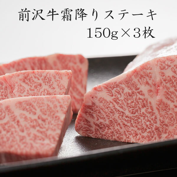 前沢牛オガタ 前沢牛霜降りステーキ150g×3枚 お歳暮 年末年始 お正月 贈り物 ギフト