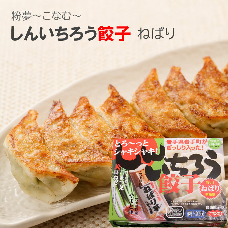 冷凍餃子 粉夢 しんいちろう餃子 ねばり 12個入り 3箱~ こなむ 岩手町 ニンニク不使用