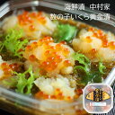中村家の海鮮漬 数の子いくら黄金漬320g お手軽海鮮丼 母の日 父の日 誕生日 ギフト