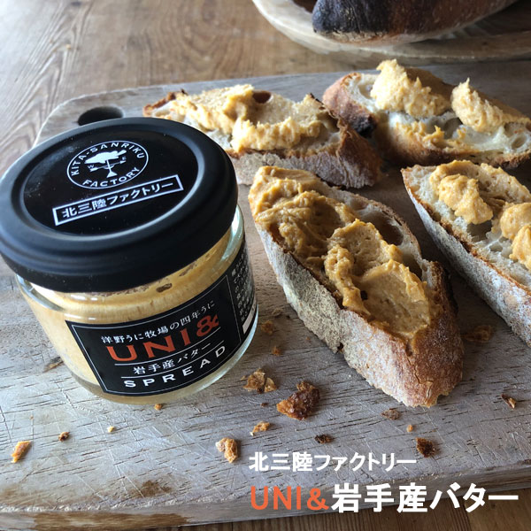 うにバター UNI 岩手産バタースプレッド×3個 うに牧場の四年うに 北三陸ファクトリー トースト パスタ チャーハン 銀河プラザ