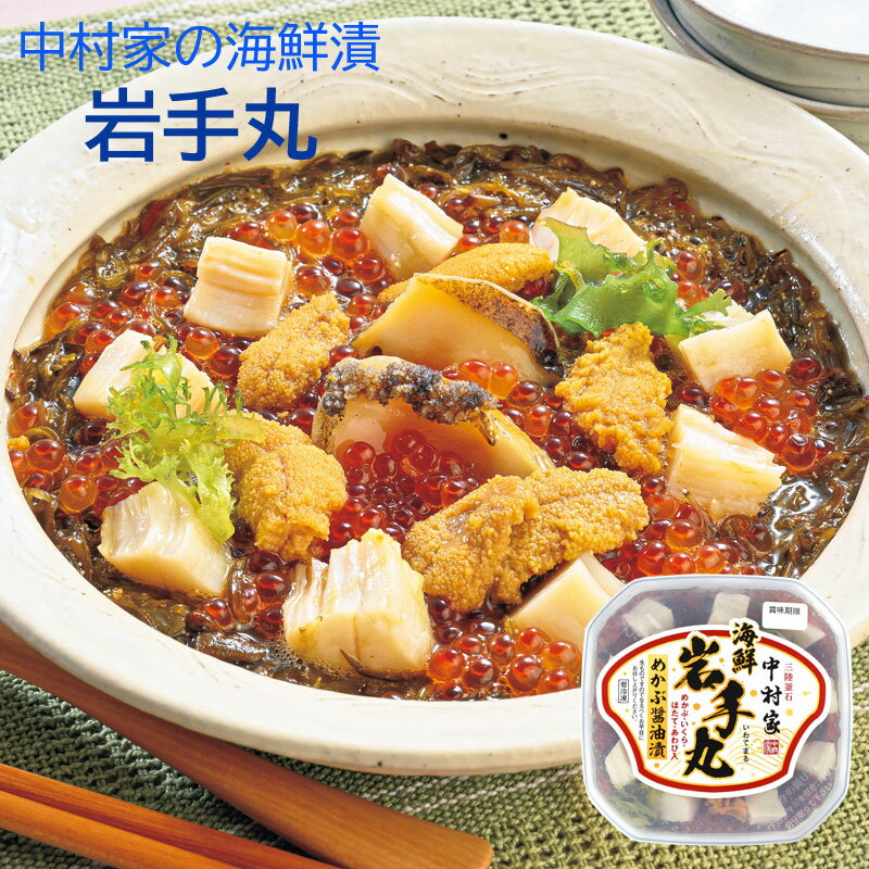 中村家の海鮮漬 岩手丸 三陸 釜石 うに あわび いくら ほたて