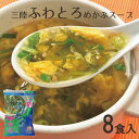 三陸ふわとろめかぶ スープセット 8食入 敬老の日 鎌田水産 大船渡 話題