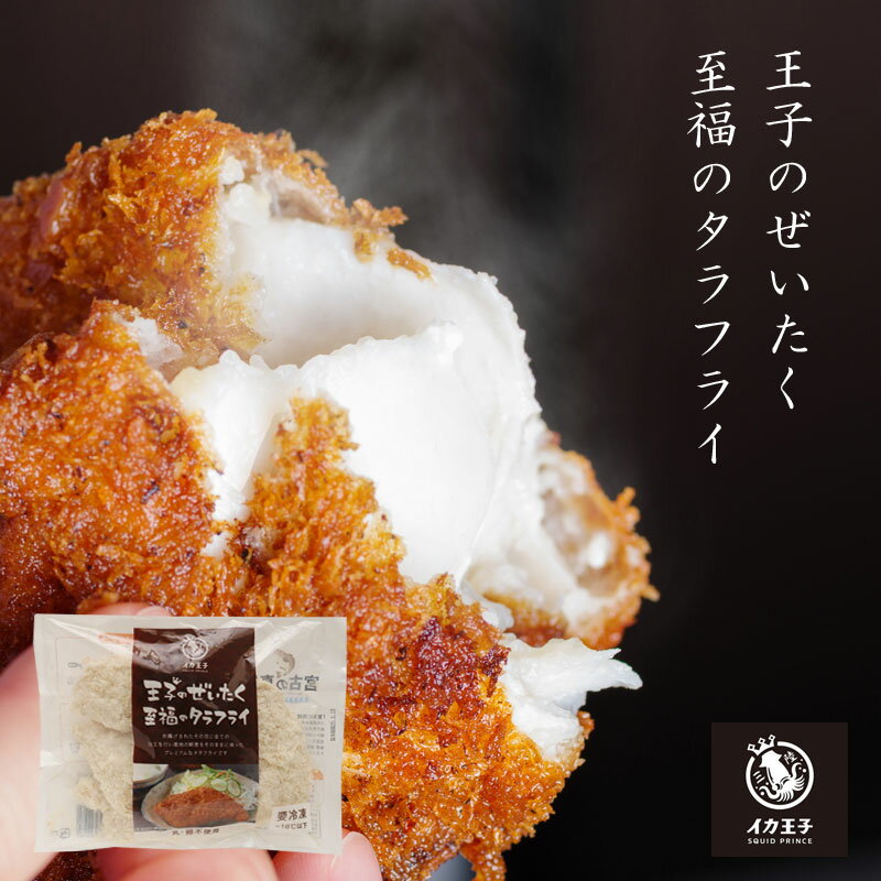 王子のぜいたく至福のタラフライ 5枚入り 2パック 真鱈フライ イカ王子 共和水産 岩手県 宮古産 冷凍
