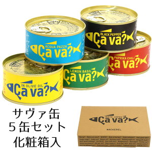 サヴァ缶5缶セットギフト箱入り 5種類食べ比べ
