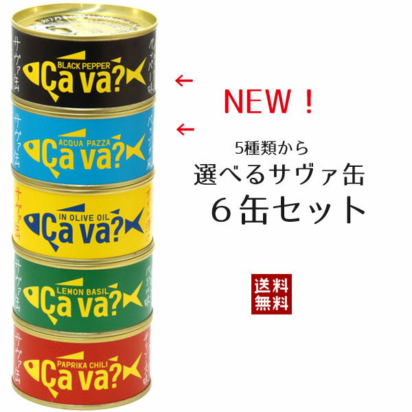 選べるサヴァ缶6缶セット 5種類をお好みで組合せ 国産サバのオリーブオイル漬け、レモンバジル味、パプリカチリ味、アクアパッツア風、ブラックペッパー