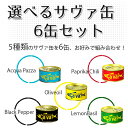 選べる サヴァ缶 6缶セット 5種類をお好みで組合せ 国産サバのオリーブオイル漬け、レモンバジル味、パプリカチリ味、アクアパッツア風、ブラックペッパー 防災 3