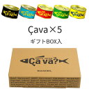 サヴァ缶 5缶 ギフト箱入り 5種類食