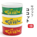 サヴァ缶オリジナル ココット 1個 3色から選べる 小物入れ 可愛い おしゃれ 盛付け