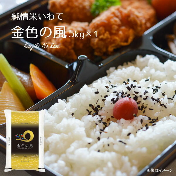 人気ランキング第43位「らら・いわて　楽天市場店」口コミ件数「5件」評価「4.8」岩手県産 金色の風5kg 純情米いわて 令和5年度産