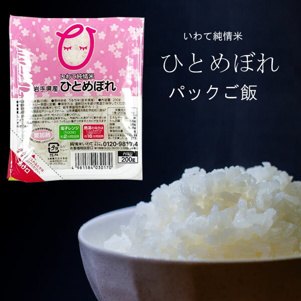 1個から買える パックご飯 200g岩手県産 ひとめぼれ 長期保存 備蓄 防災