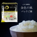 1個から買える パックご飯150g 岩手県産 金色の風 長期保存 備蓄