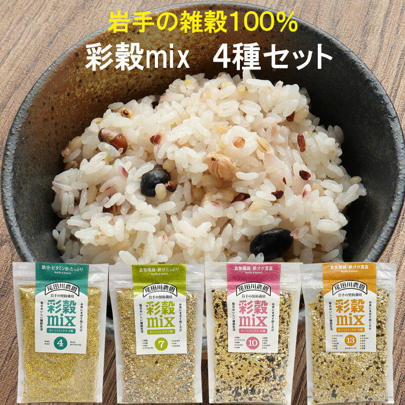 岩手県産100% 雑穀 彩穀ミックス 150g入り 雑穀ミックス4種類セット 国産