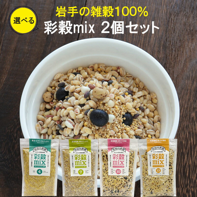 岩手県産100% 雑穀 彩穀ミックス 380g 4種類から選べる2個セット