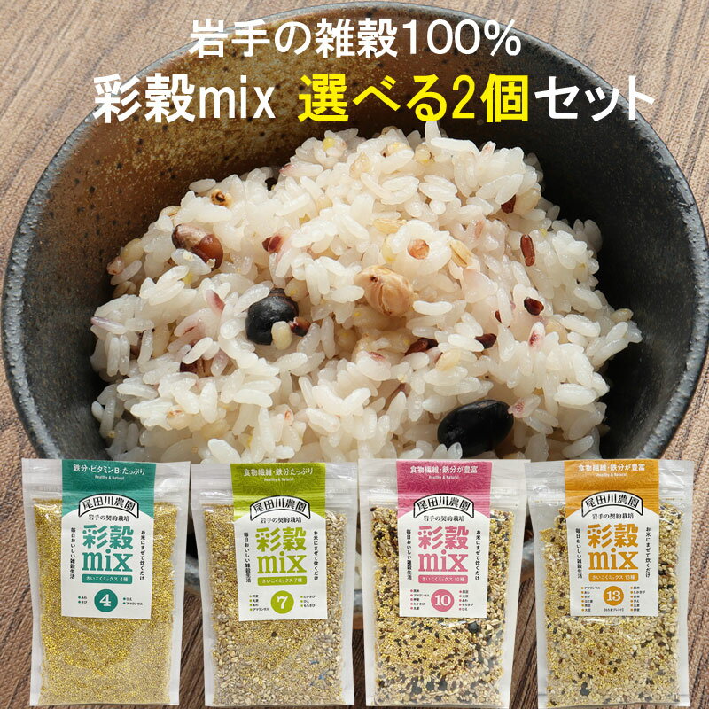 岩手県産100% 雑穀 彩穀ミックス 150g 4種類から選べる2個セット