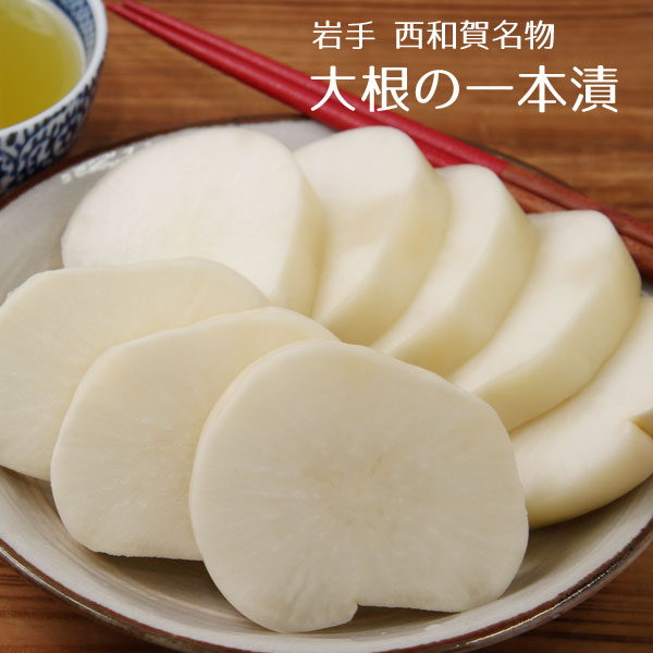 冬季限定 数量限定 いわて西和賀産 大根の一本漬 カット 4個セット 幻の漬物(4)