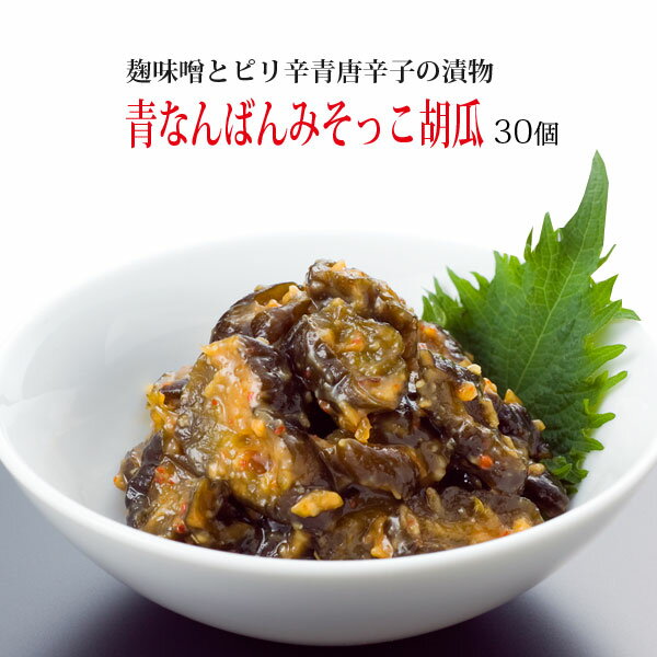 麹味噌とピリ辛唐辛子 道奥の青なんばんみそっこ胡瓜 30個セット ご飯のお供