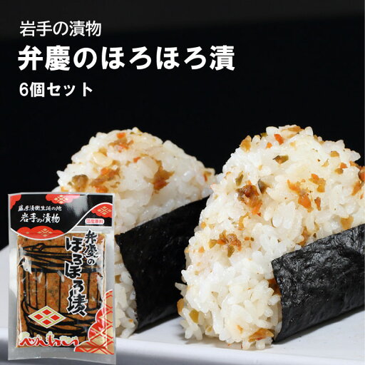 ピリ辛 岩手の漬物 弁慶のほろほろ漬 6個セット ご飯のお供 お茶漬け チャーハン おにぎり ピリ辛 岩手の漬物 弁慶のほろほろ漬 6個セット ご飯のお供 お茶漬け チャーハン おにぎり